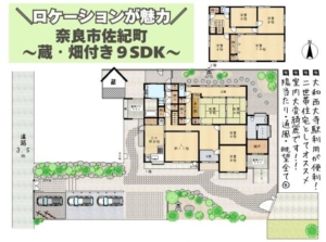 敷地約190坪！！蔵・畑のある邸宅～奈良市佐紀町～