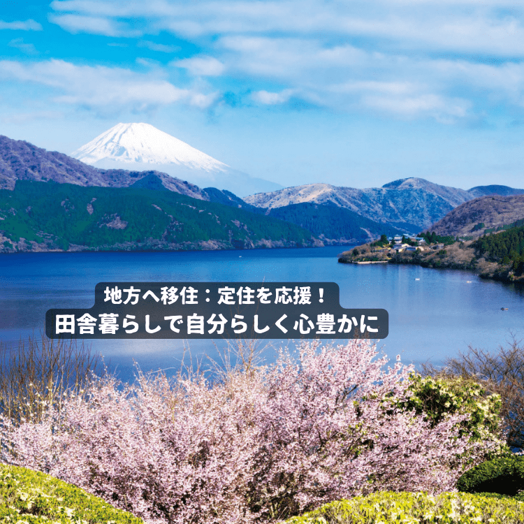 田舎暮らし情報館 – 全国の田舎暮らし物件情報と古民家不動産