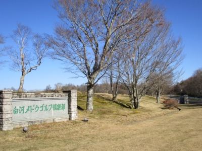 白河メドウゴルフ倶楽部