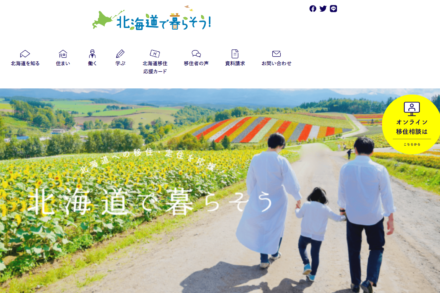 北海道への移住支援サイト